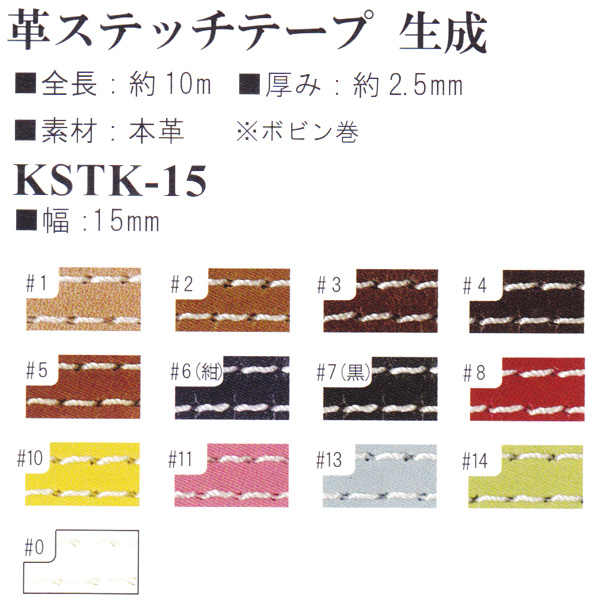 【お取り寄せ・返品不可】KSTK15 革ステッチテープ 生成り 15mm幅 約10m (巻)