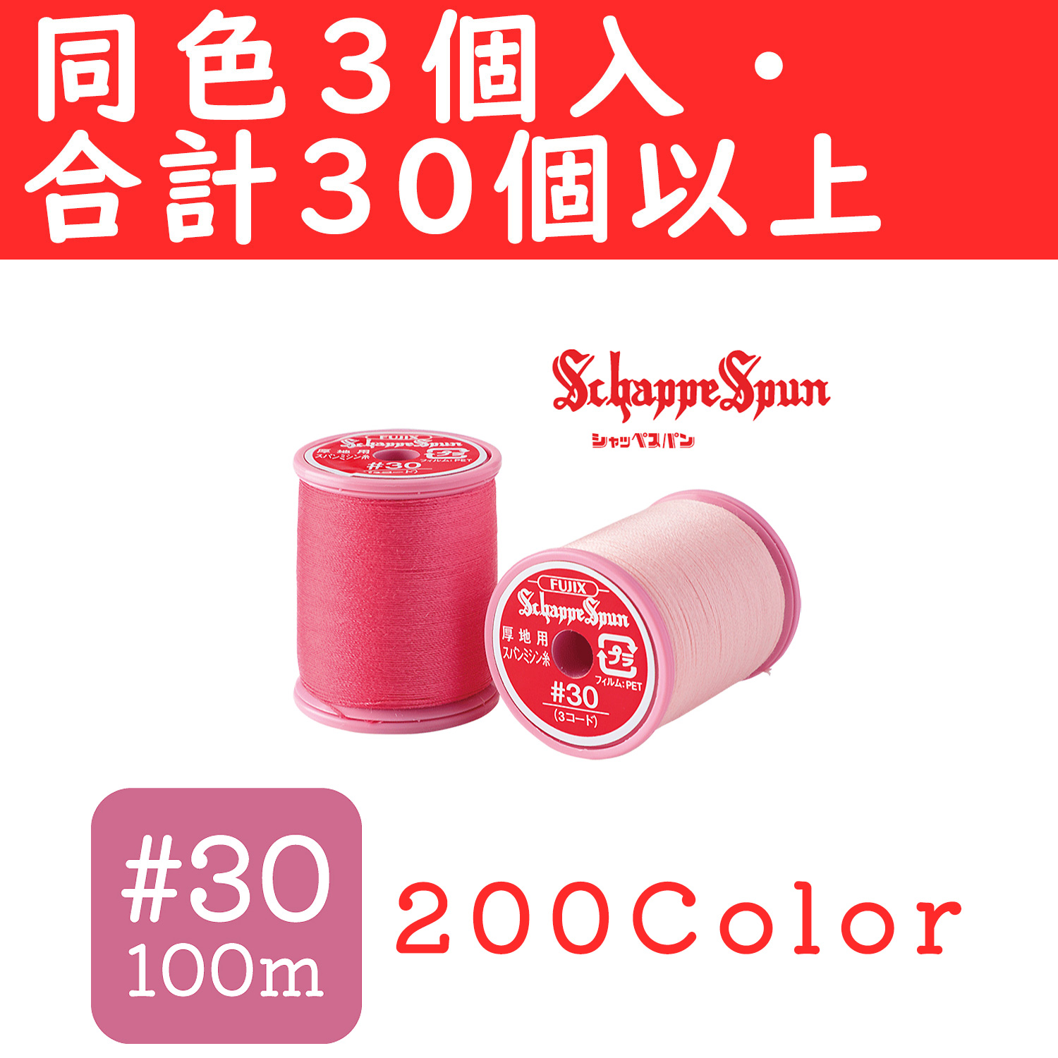 【お得祭り】■FK69-OVER30 FUJIX フジックス シャッペスパン 厚地用 ミシン糸 30番 100m  同色3個セット取り合わせ30個以上で特価 (セット)
