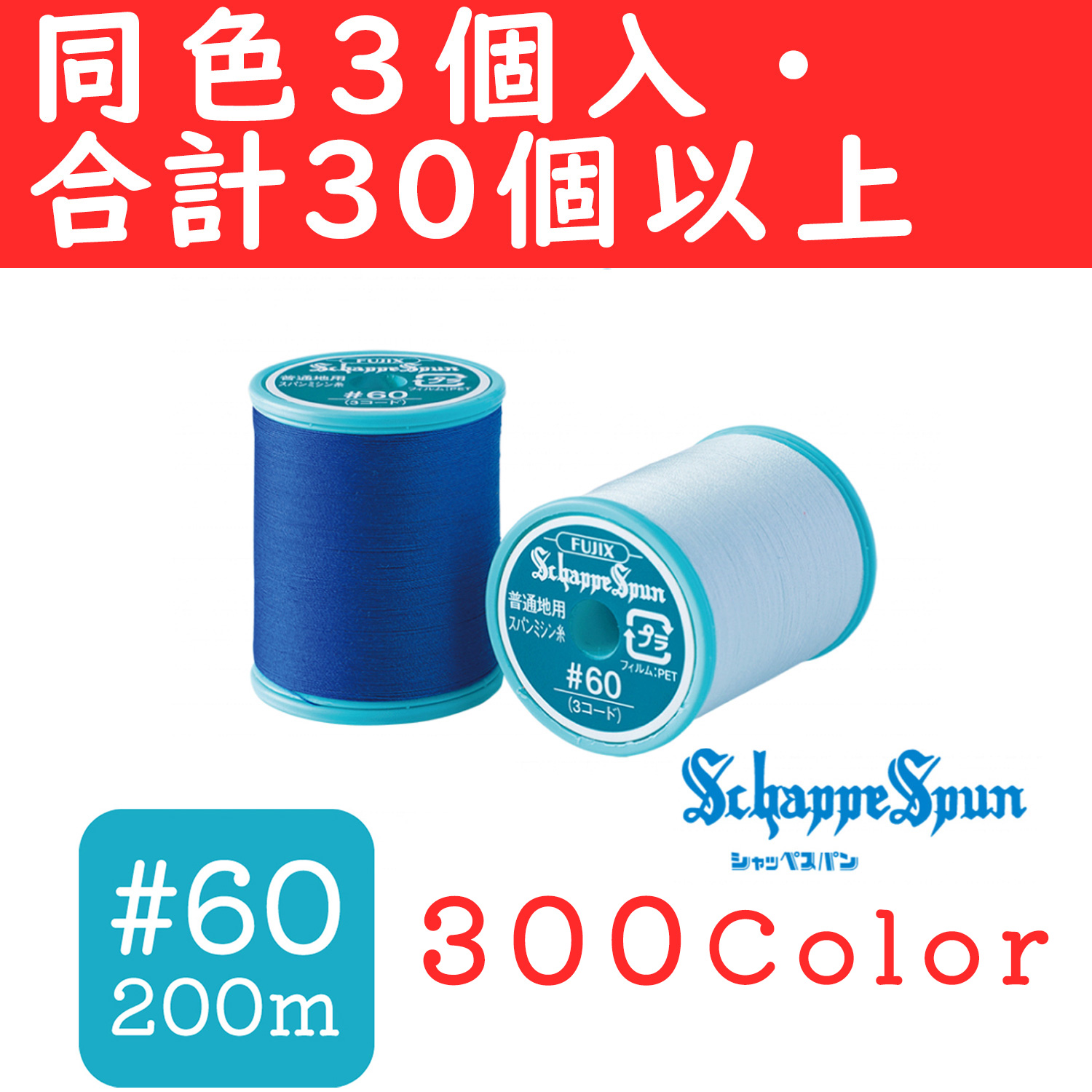 ■FK56-OVER30 FUJIX フジックス シャッペスパン 普通地用 ミシン糸 60番 200m 同色3個セット取り合わせ30個以上で特価 (セット)