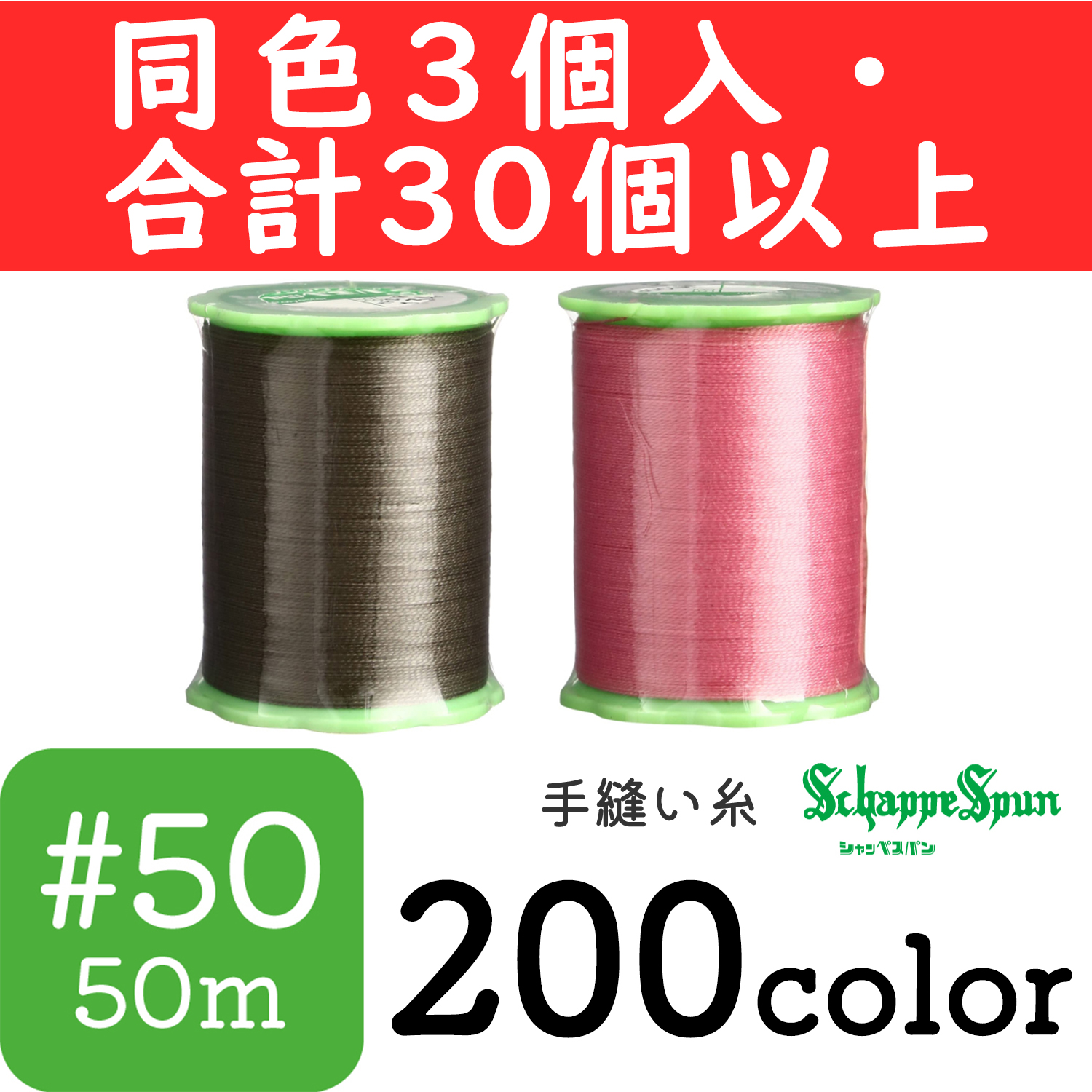お得祭り】□FK73-OVER30 シャッペスパン手縫糸50m 同色3個セット