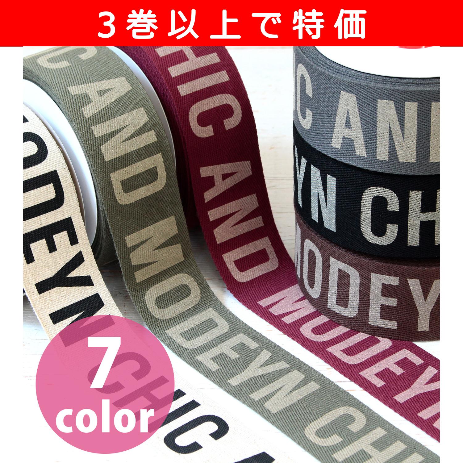 【お得祭り】KLT3-OVER3 広幅 モードデザイン ロゴテープ コットン 巾約50mm 15m巻 取り合わせ3巻以上で特価 (巻)