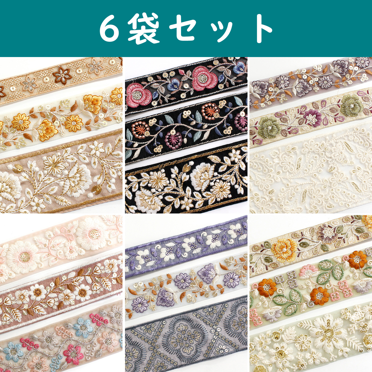 KF-RMIX-SET14 Indian embroidery ribbon, approx. 30cm x 3pcs x 6pack (set)