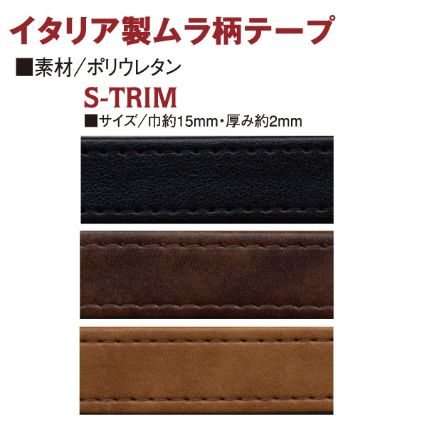 S-TRIM-15 イタリア製ムラ柄テープ 巾約15mm 1m (m)