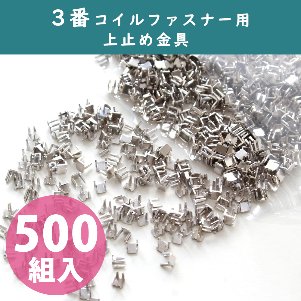 【お徳用】F2-216-500 3番コイル・ビスロンファスナー用上止め金具 500組入[1000ケ] (袋)