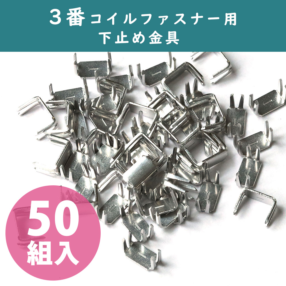 F2-226 #3 Coil Zipper Stopper Nickel 50pcs (bag)