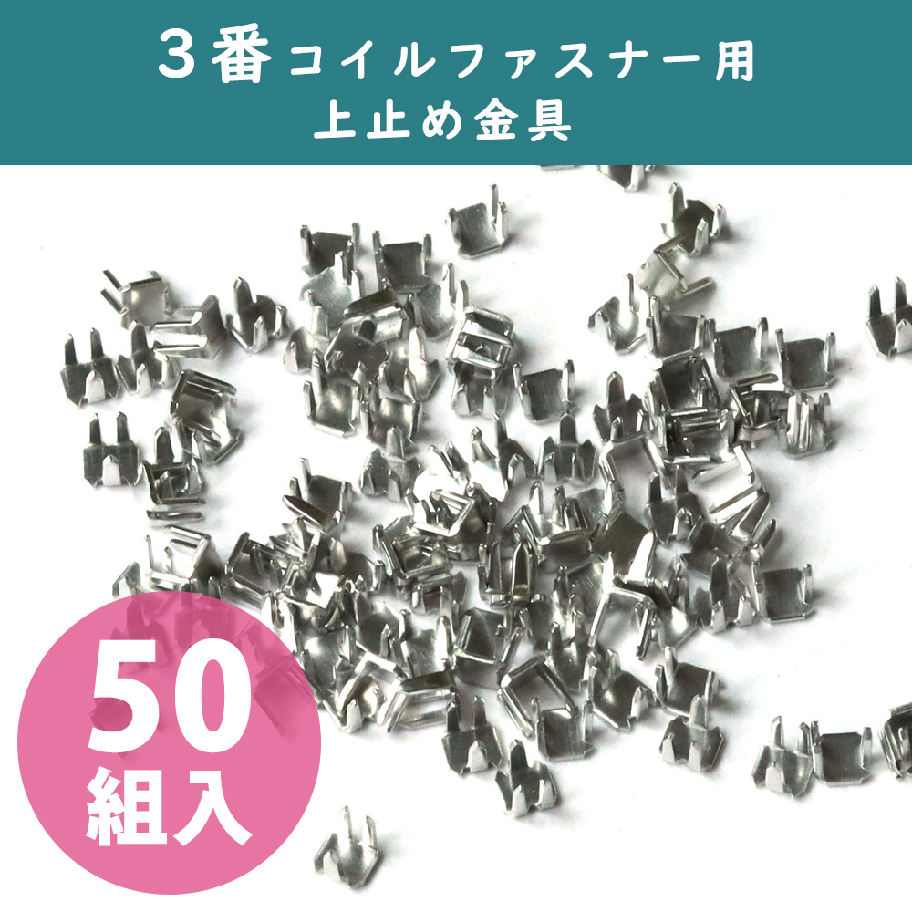 F2-216 #5 Coil Zipper Stopper nickel 50 sets/100pcs (bag)