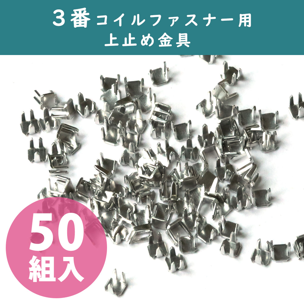 【春フェア】F2-216 3番コイルファスナー用上止め金具 ニッケル 50組入[100ケ] (袋)