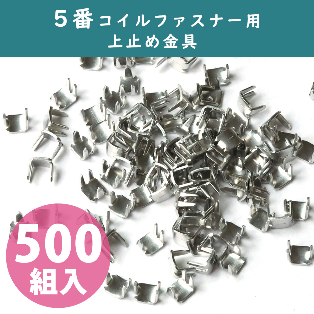 [Value Pack] F2-217-500 #5 Coil Zipper Stopper nickel 500 sets/1000pcs (bag)