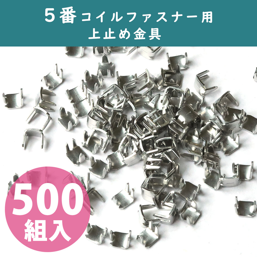 【お徳用】F2-217-500 5番コイルファスナー用上止め金具 ニッケル 500組入[1000ケ] (袋)