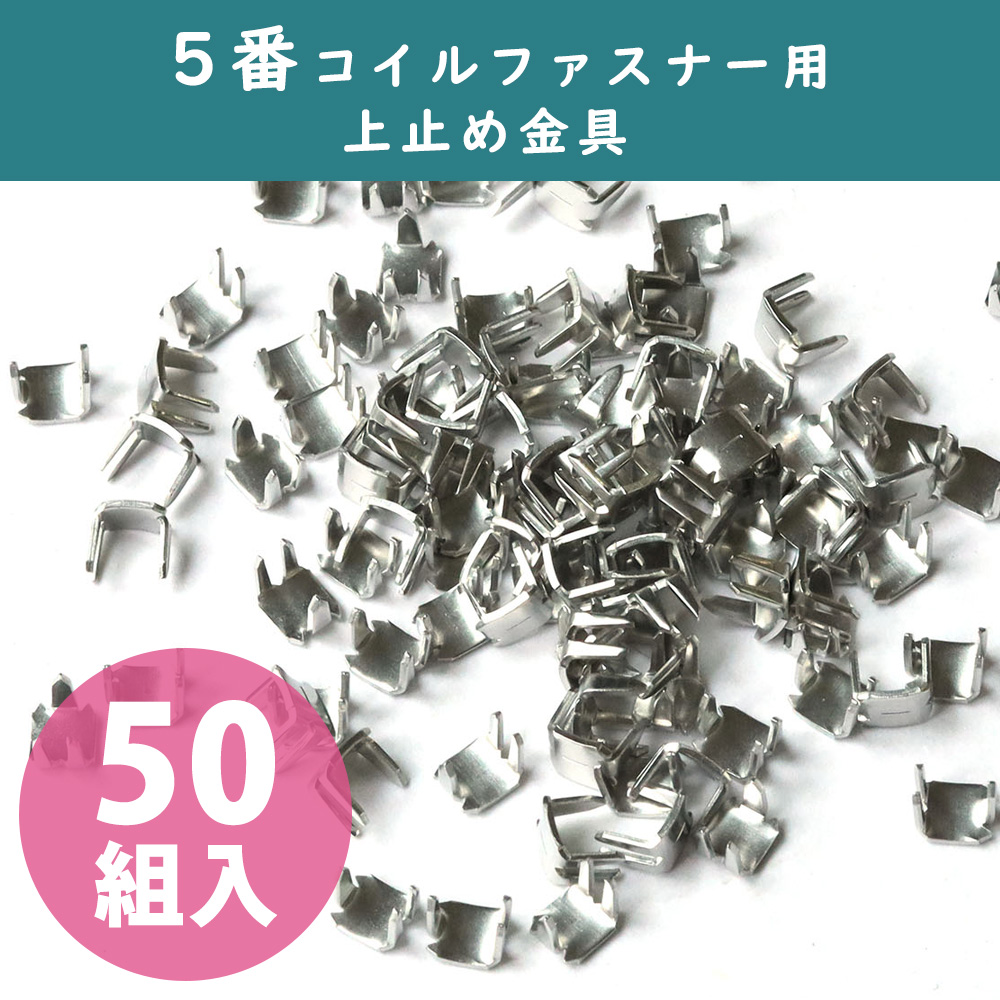 F2-217 #5 Coil Zipper Stopper nickel 50 sets/100pcs (bag)