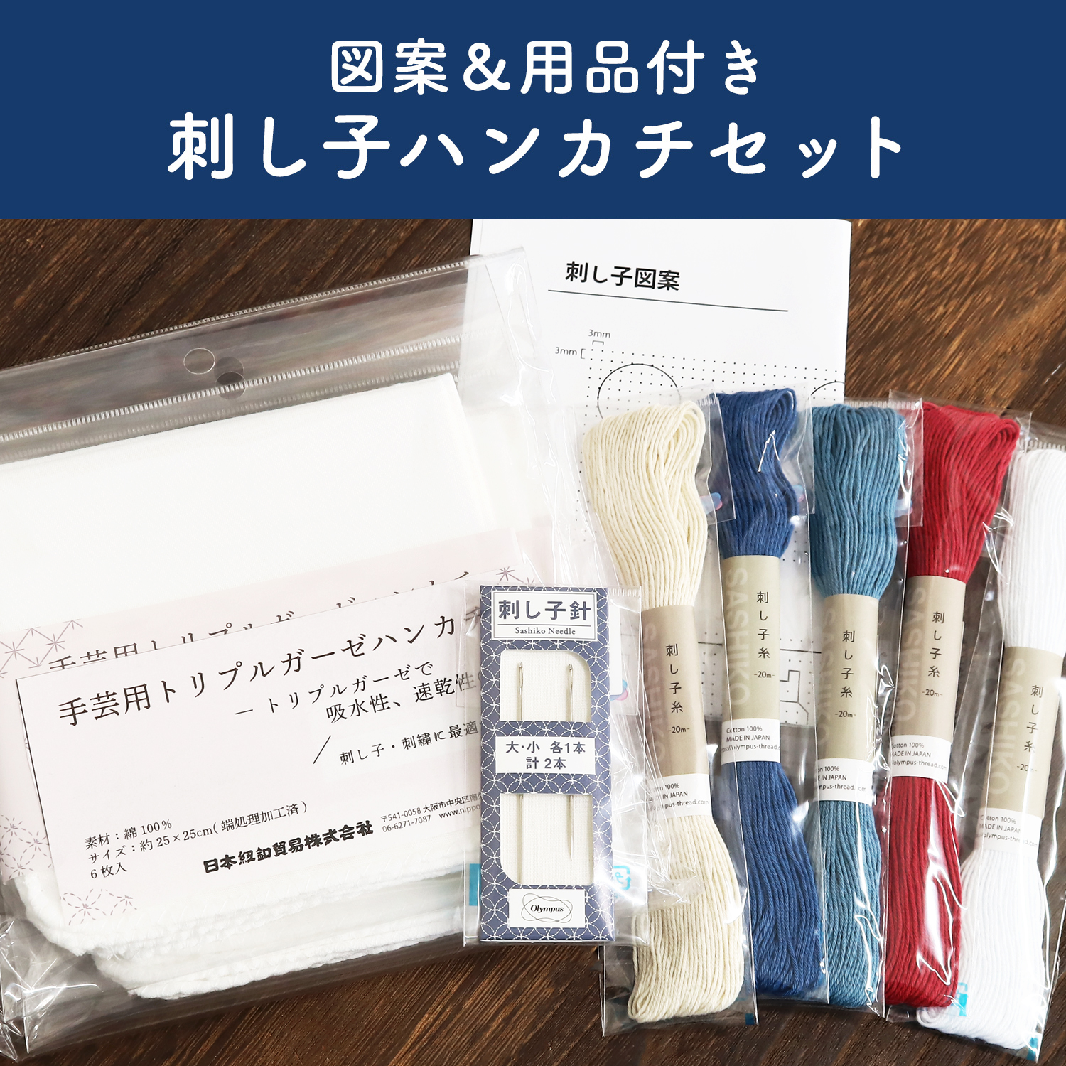 HNKC-SET Sashiko Handkerchief Material Set, Pattern included (set)