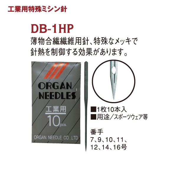 DB1HP 工業用特殊ミシン針　10本入 (個)
