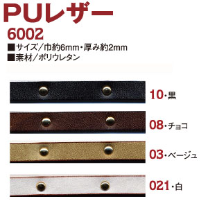 PUレザー　巾約6mm　1m (m)