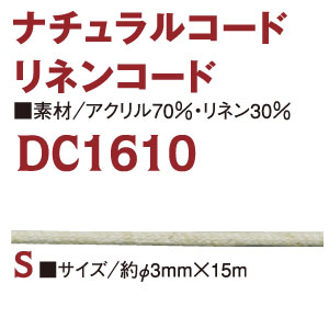 DC1610-S リネン混コード φ3mm×15m巻 (巻)