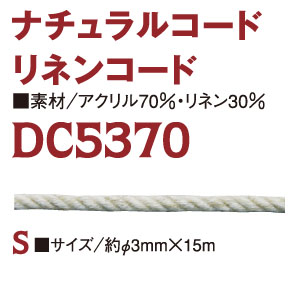 DC5370-S リネン混コード 約φ3mm×15m巻 (巻)