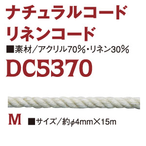 DC5370-M リネン混コード 約φ4mm×15m巻 (巻)
