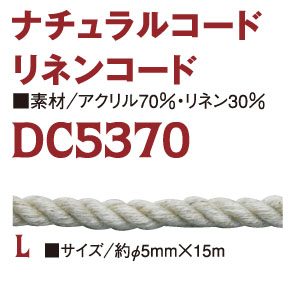 DC5370-L リネン混コード 約φ5mm×15m巻 (巻)