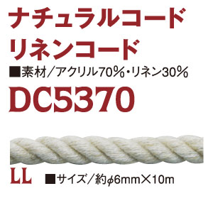 DC5370-LL リネン混コード 約φ6mm×10m巻 (巻)