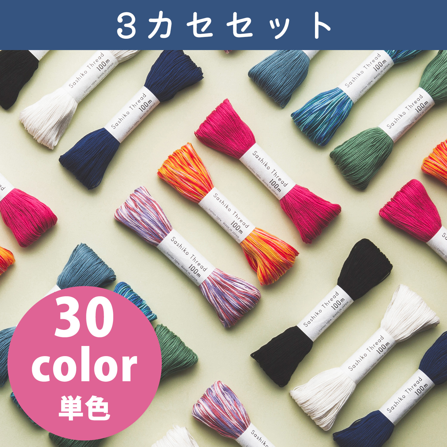 OS-3SET Olympus オリムパス 刺し子糸 SashikoThread 【単色】大かせ 100ｍ 3カセセット (セット)