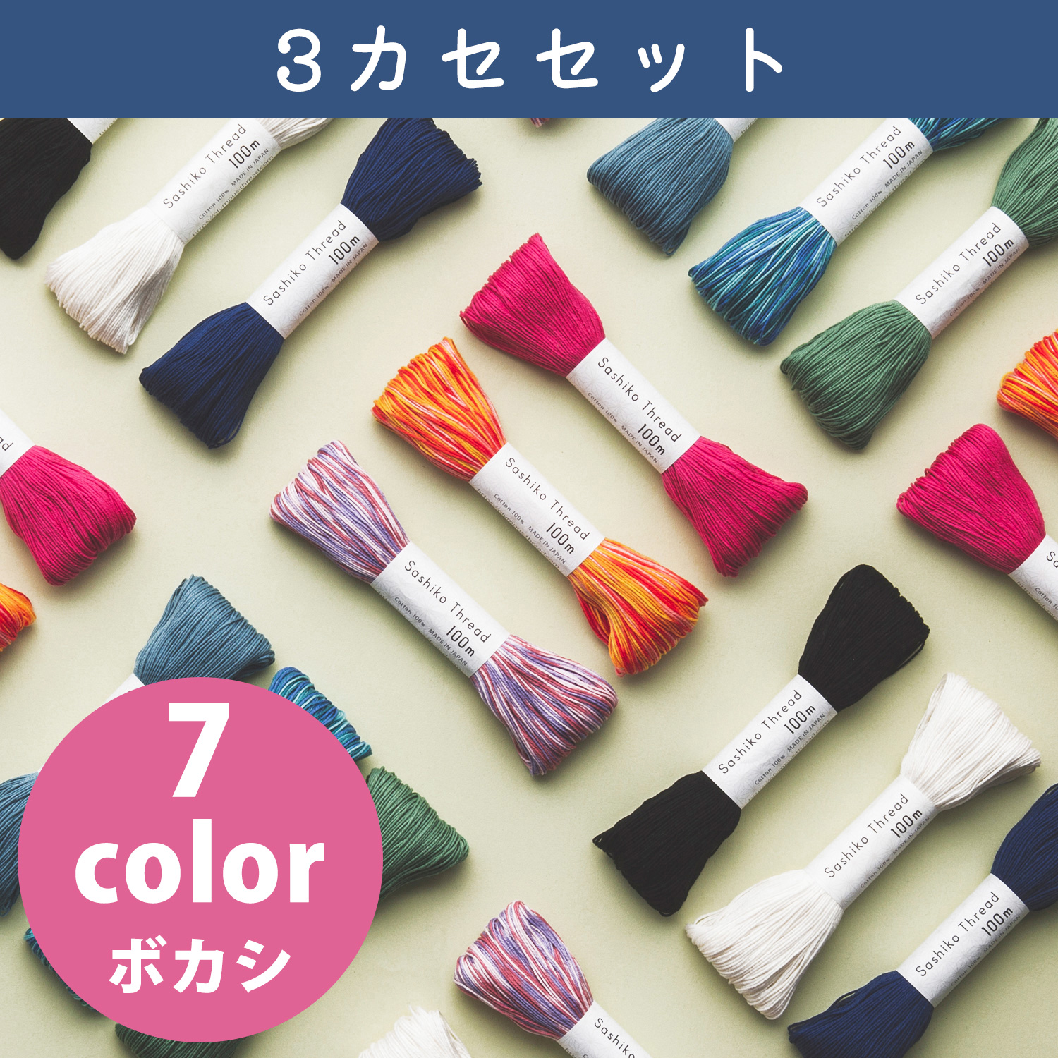 OS-3SET Olympus オリムパス 刺し子糸 SashikoThread 【ぼかし】大かせ 100ｍ 3カセセット (セット)
