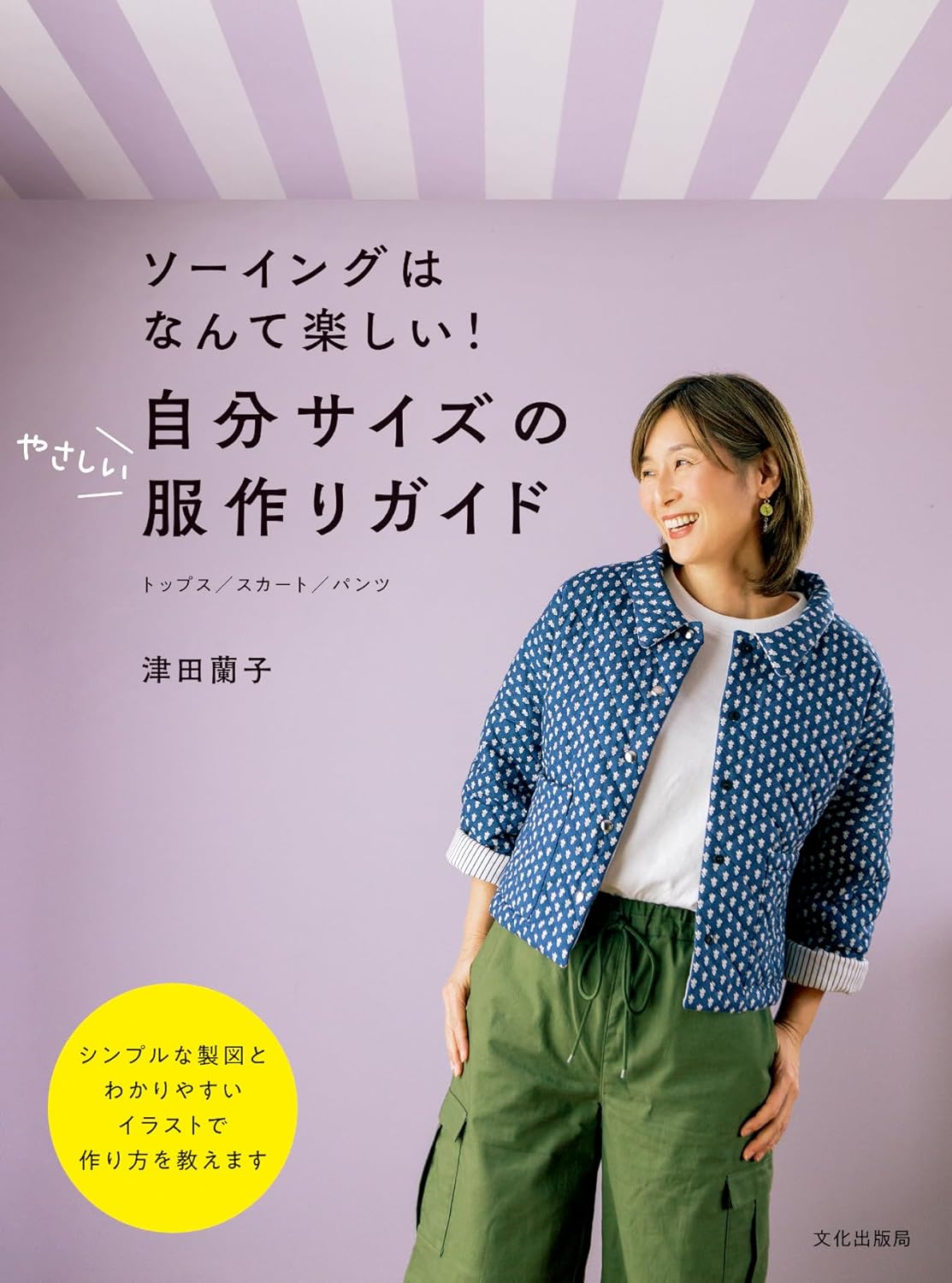BKS11834 自分サイズのやさしい服作りガイド 著)津田蘭子/文化出版局 (冊)