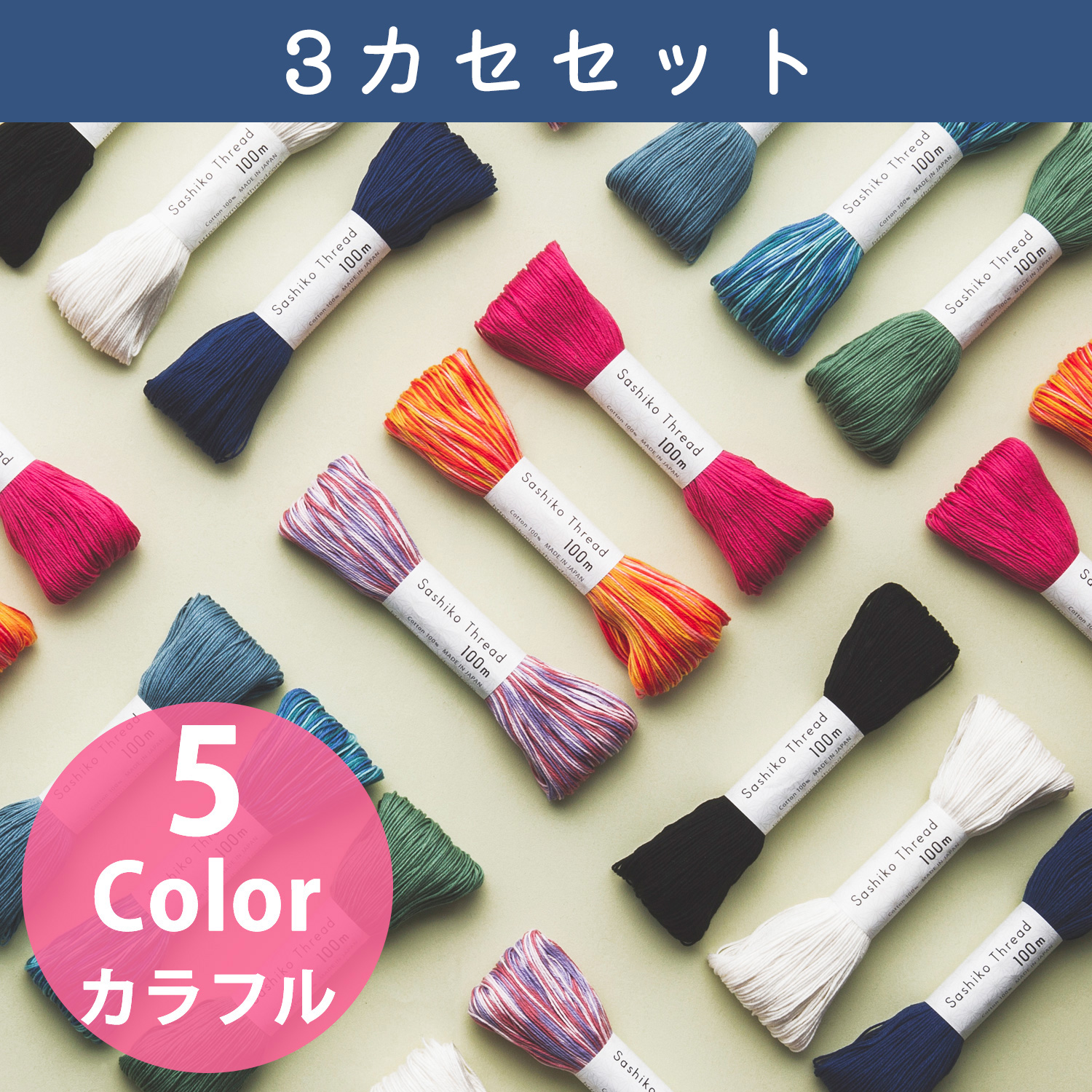 OS-3SET Olympus オリムパス 刺し子糸 SashikoThread 【カラフル】大かせ 100ｍ 3カセセット (セット)