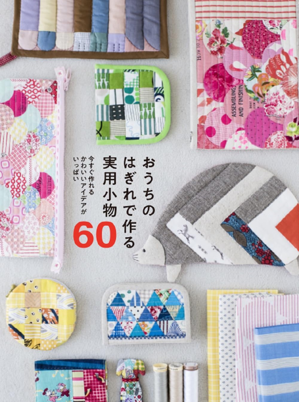GRF13842 おうちのはぎれで作る実用小物60(book)