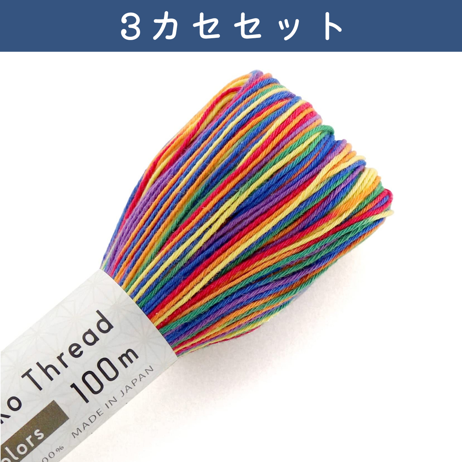 OS-3SET-301 Olympus オリムパス 刺し子糸 SashikoThread 大かせ 100ｍ 6colors 3カセセット (セット)