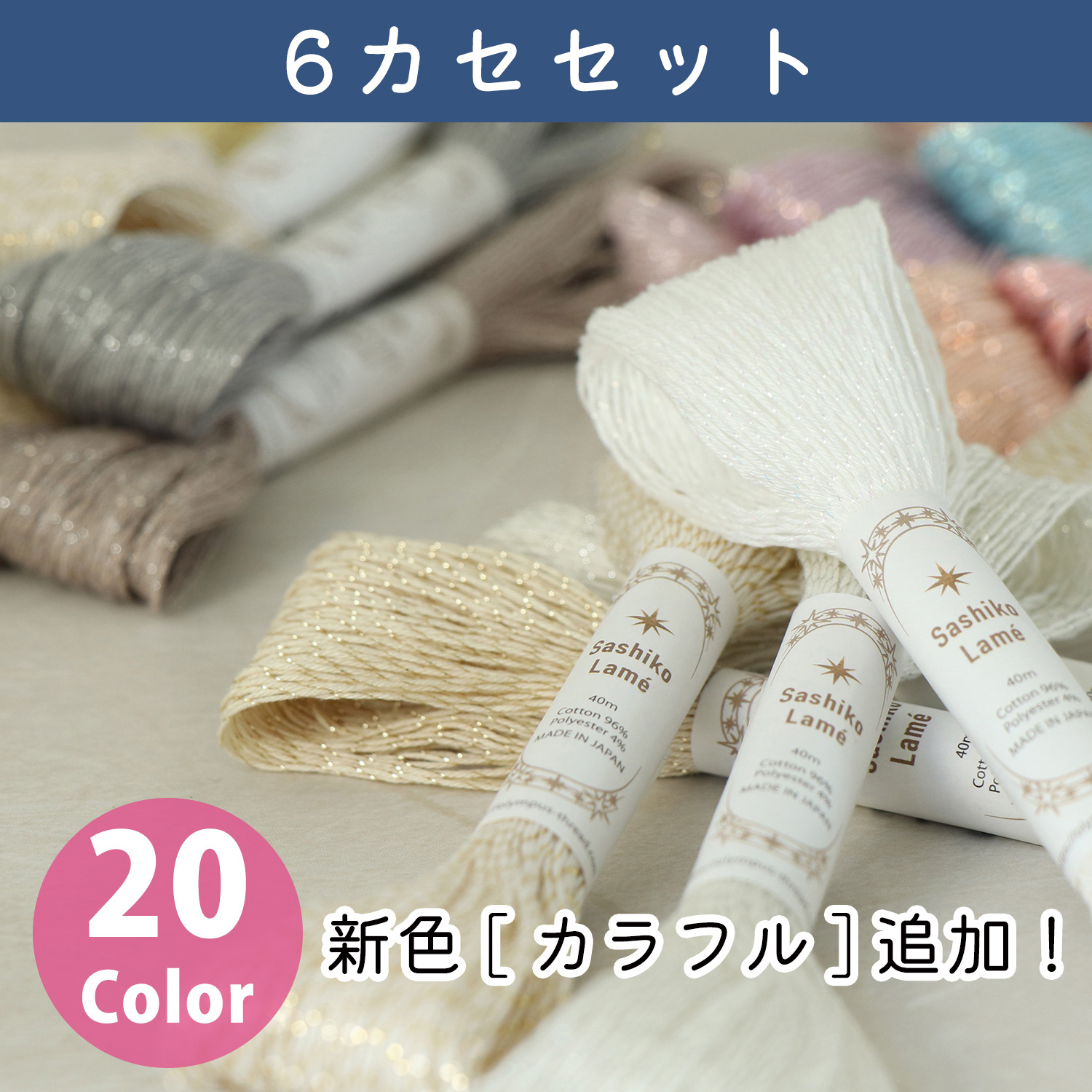 OS-6SET Olympus オリムパス 刺し子糸 Sashiko Lame 40m 6カセセット (セット)