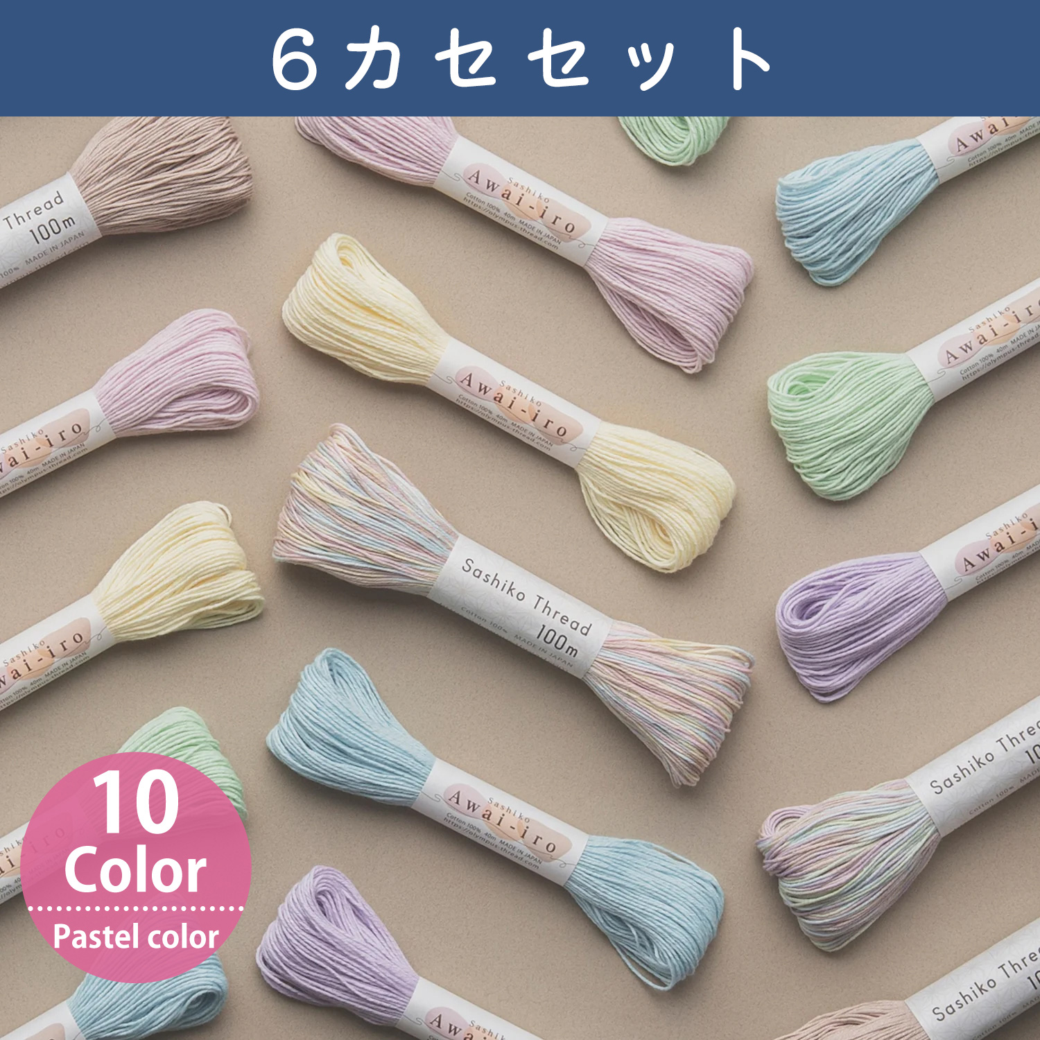 OLY-6SET Olympus オリムパス 刺し子糸 Sashiko Awai-iro 「あわいいろ Pastel color」 40m 6カセセット (セット)