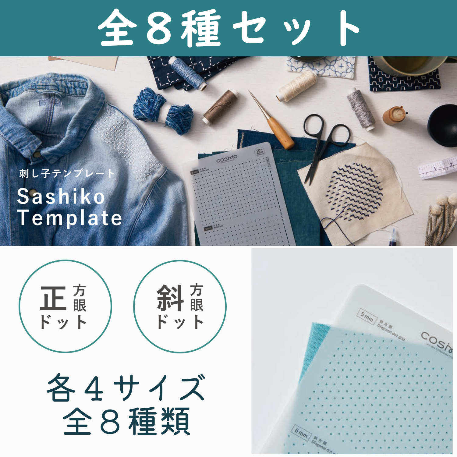 【感謝祭】【期間限定】CS41240-8SET コスモ Sashiko Tenplate 刺し子テンプレート 全8種セット (セット)
