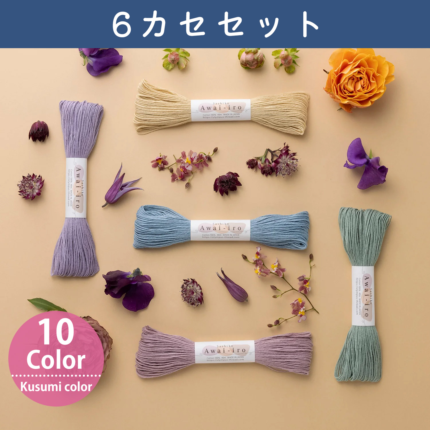 OLY-6SET-A Olympus オリムパス 刺し子糸 Sashiko Awai-iro 「あわいいろ」 くすみカラー 40m 6カセセット (セット)