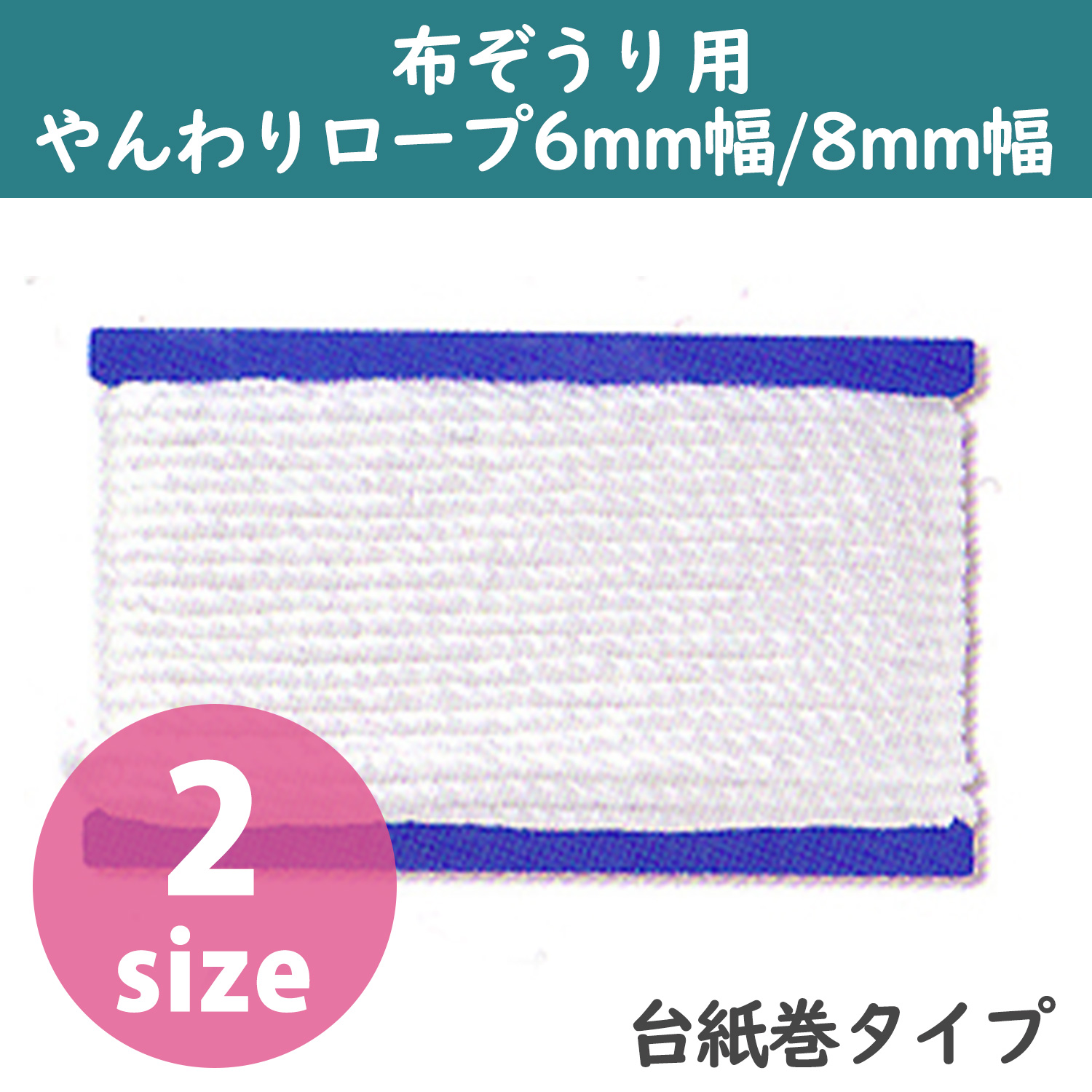 YWL321・322 布ぞうり用 やんわりロープ 6mm幅/8mm幅・20m巻 <台紙巻タイプ> (袋)