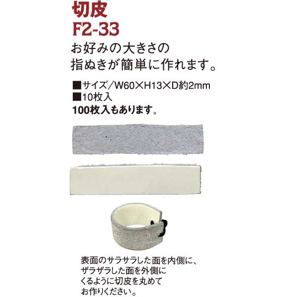F2-33 切皮指ぬき (袋)