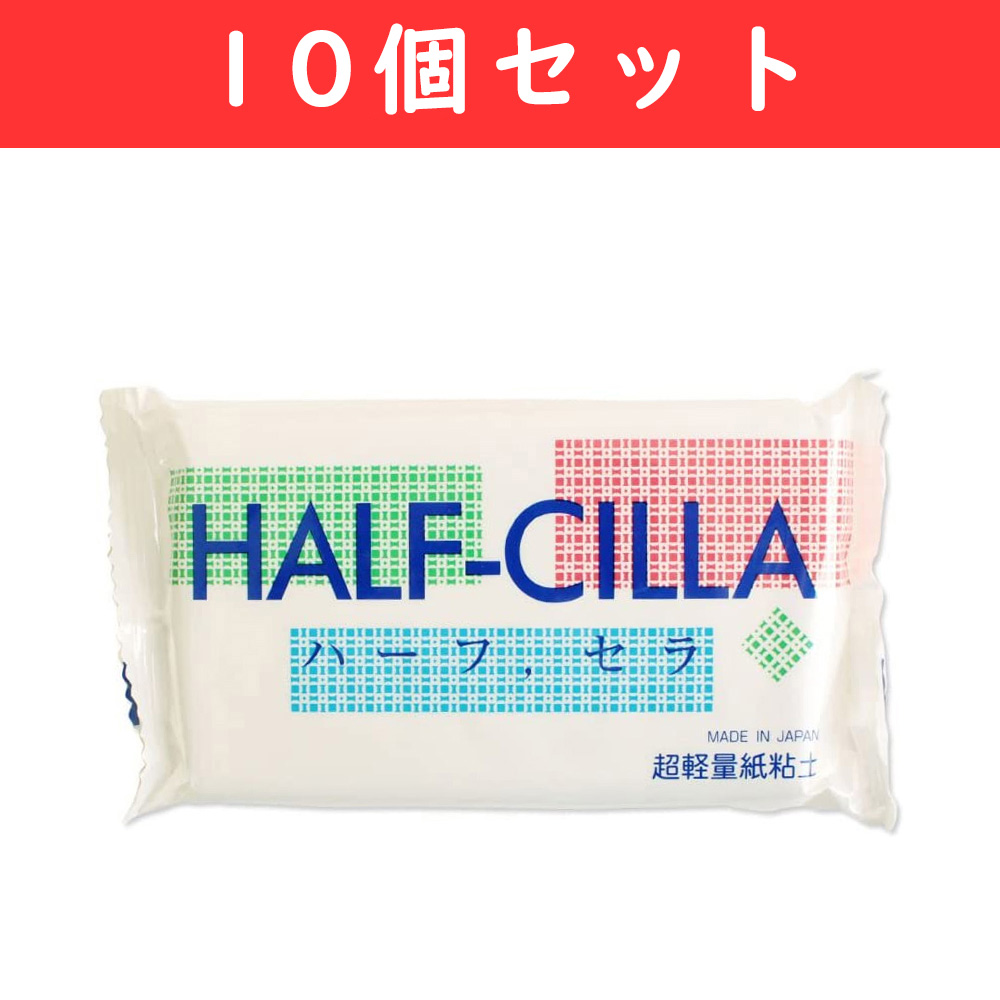 NKZ0801-10 超軽量紙粘土 HALF-CILLA ハーフセラ 270g 10個セット (セット)