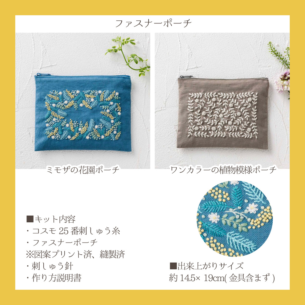 COSMO yula ミニトートバッグ 草花刺繍 縫製済み 甲高 刺繍キット 印刷済み