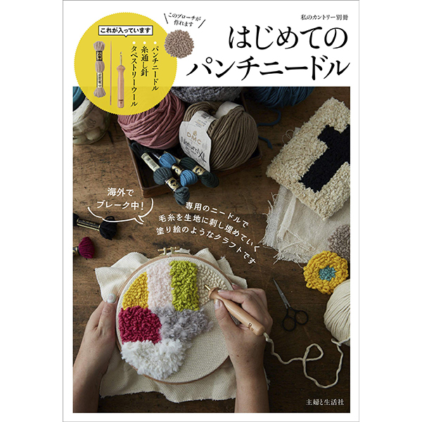 お取寄せ 返品不可 Sfs はじめてのパンチニードル 2500 主婦と生活社 冊 Chuko Online お取寄せ 返品不可 Sfs はじめてのパンチニードル 2500 主婦と生活社 冊 Chuko Online