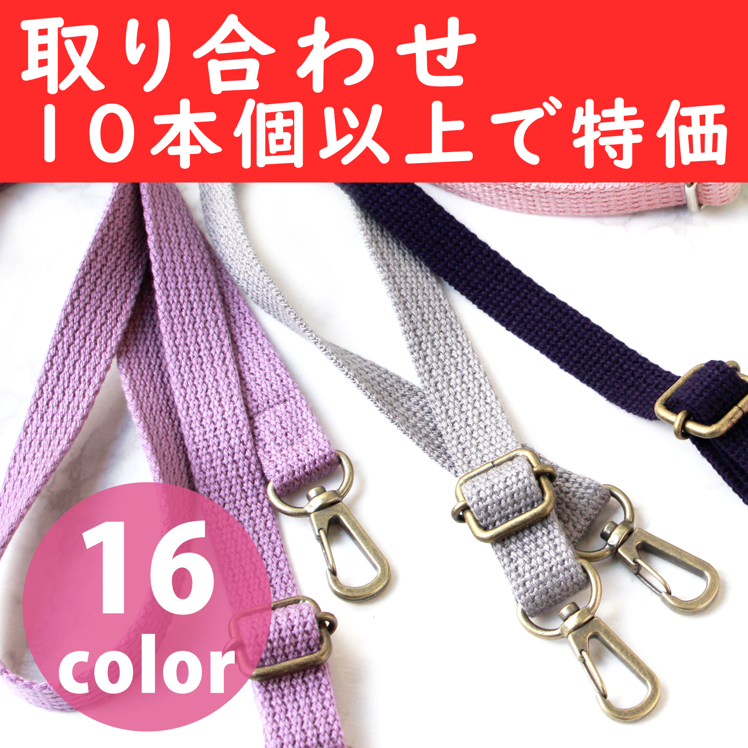 【春フェア】DCH9844-OVER10 細巾アクリルショルダーストラップ 巾約15mm 長さ約75～140cm 調節可能 取り合わせ10本以上で特価 (本)