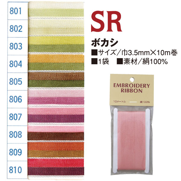 SR-801〜810 正絹刺しゅうリボン 3.5mm×10m巻 (袋)