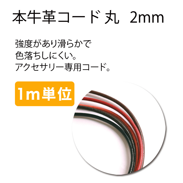 A20Y 本革丸紐 2.0mm 1m単位 (m)