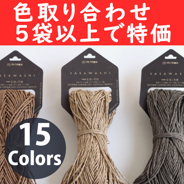 【受注会】DRM4110-OVER5 「SASAWASHI」笹和紙 和紙糸約約48m巻 5玉入 色取り合わせ5巻以上で特価 (セット)