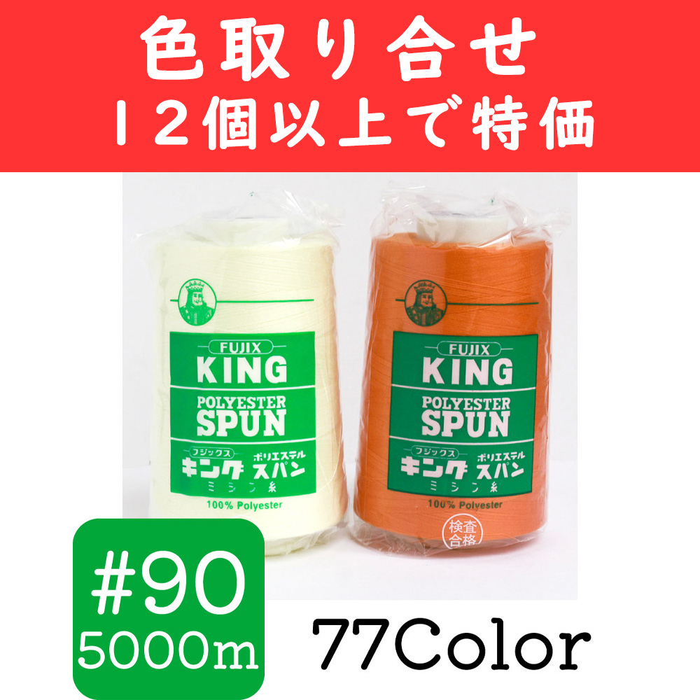 KING90-OVER12 【特価】フジックス キングポリエステルスパン 90番 5000m巻 12個以上購入で特価 (個)