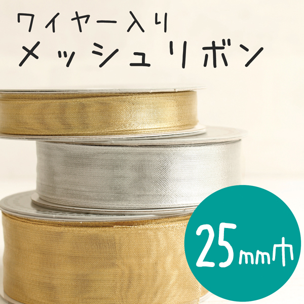 KR3330-25 ワイヤー入りメッシュリボン 巾25mm 10m巻 (巻)