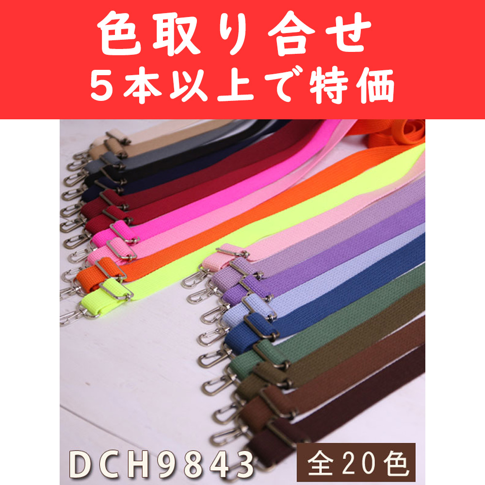 【灼熱フェア】SEC-DCH9843-OV5 アクリルショルダー 巾約2.5cm×70〜140cm 色取り合わせて5本以上 (本)