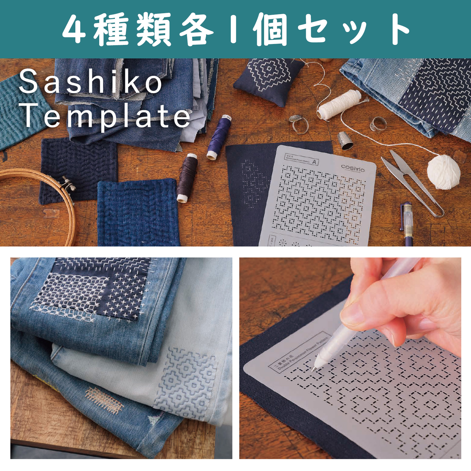 【お得祭り】CS4124-4SET コスモ Sashiko Template 一目刺し 刺し子テンプレート 4種セット (セット)
