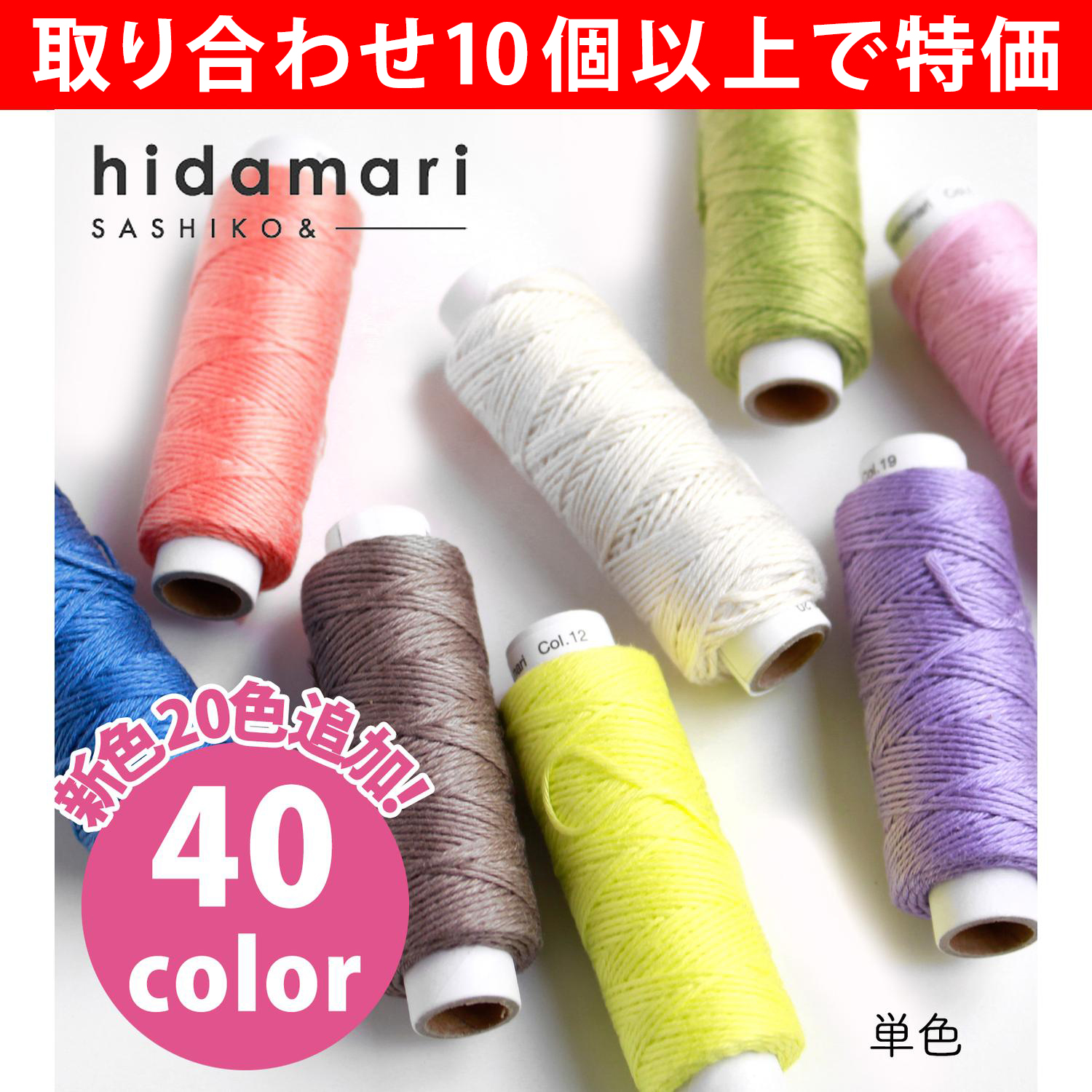 【お得祭り】CS12230-OVER10 コスモ 刺し子糸 [単色]  - hidamari - 取り合わせ10個以上で特価 (個)