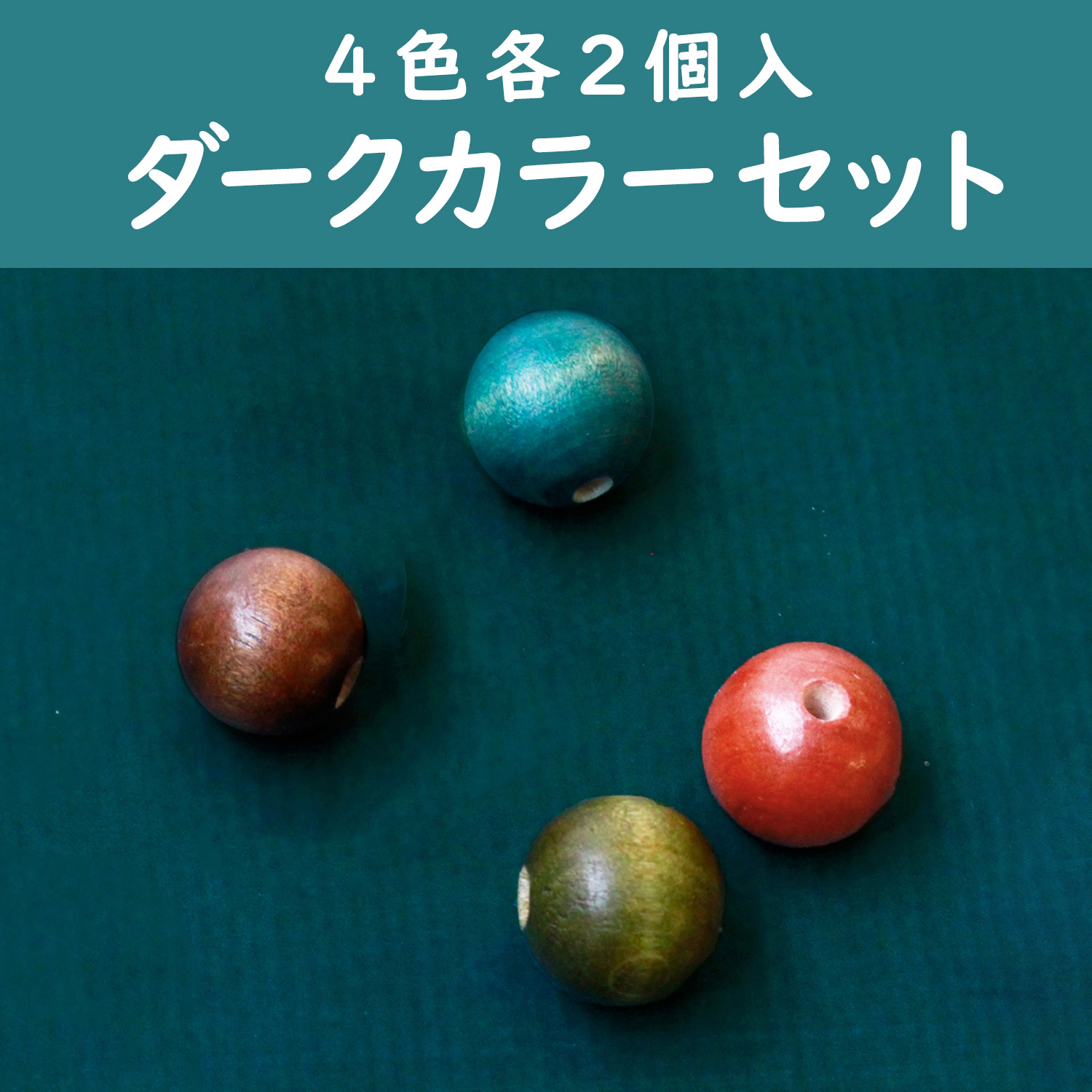 TYM1-DC-SET からふる木玉 ダークカラーセット 4色各2個入 (袋)