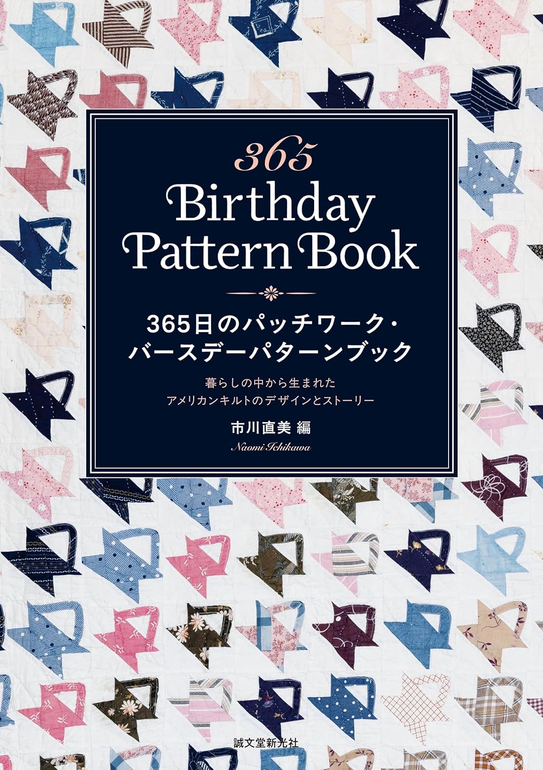 SDS62400 365日のパッチワーク・バースデーパターンブック 編)市川直美/誠文堂新光社(冊)