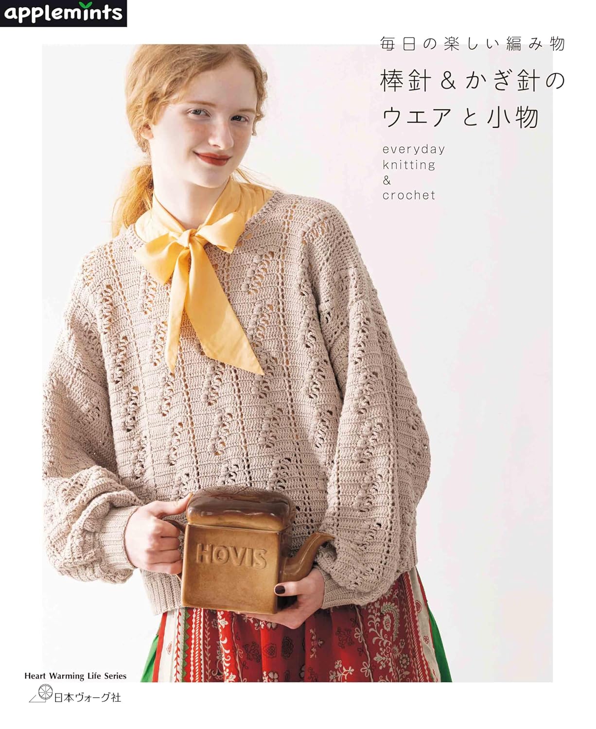 NV82028 毎日の楽しい編み物 棒針&かぎ針のウエアと小物/日本ヴォーグ社(冊)