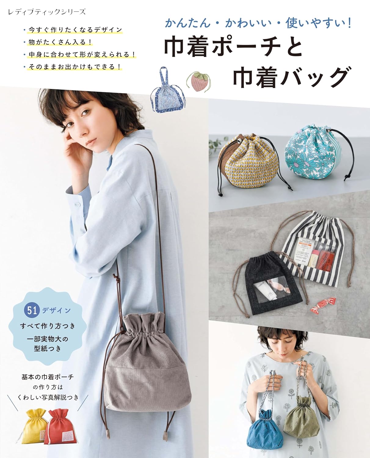 S8661 かんたん・かわいい・使いやすい！巾着ポーチと巾着バッグ/ブティック社(冊)